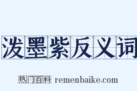 泼墨紫反义词是什么意思的图片